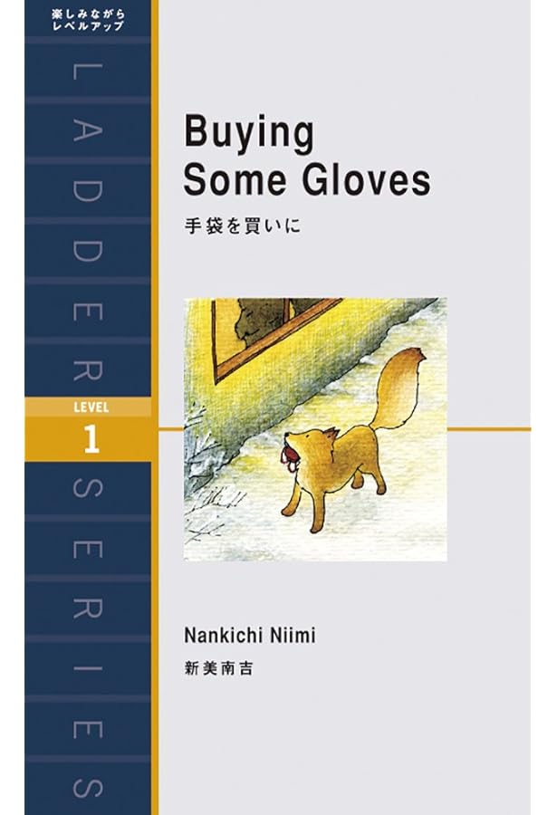 ごんぎつね Gon, the Fox (ラダーシリーズ Level 1) | 新美 南吉